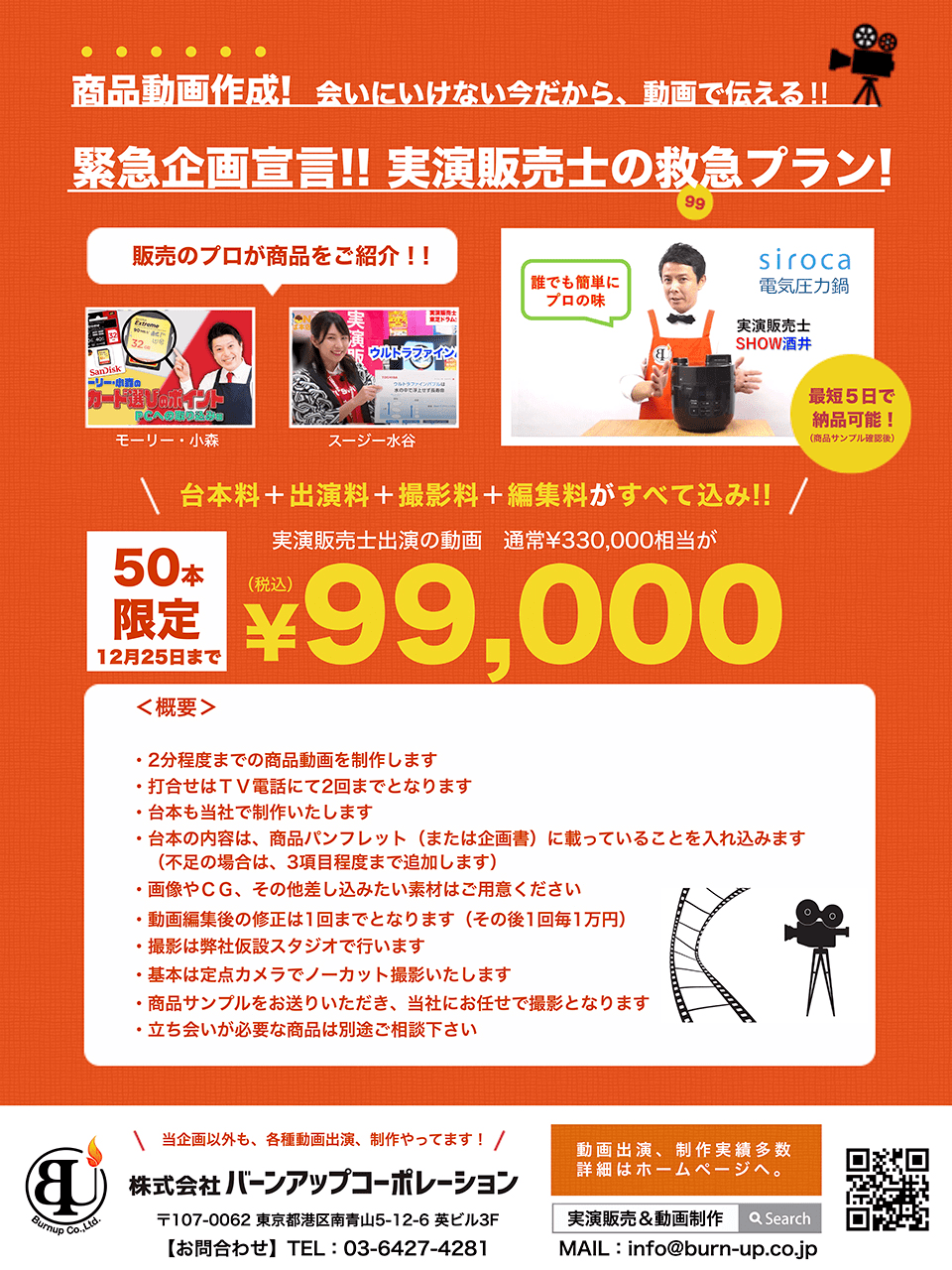 販売 映像制作のプロ 実演販売のバーンアップ